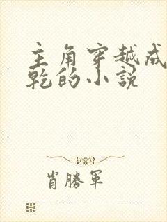 主角穿越成李承乾的小说