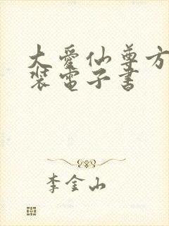 大爱仙尊方源下装电子书