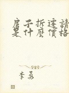 房子拆迁请律师是什么价格
