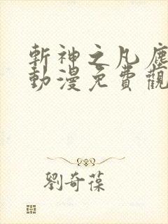 斩神之凡尘神域动漫免费观