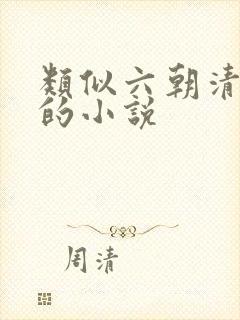 类似六朝清羽记的小说