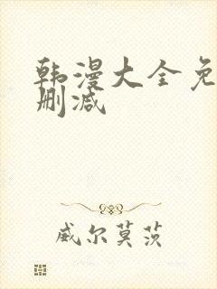 韩漫大全免费无删减