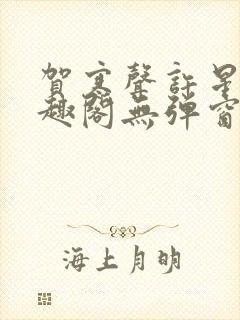 贺寒声许星染笔趣阁无弹窗