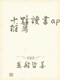 十点读书app推荐