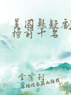 美国悬疑剧排行榜前十名