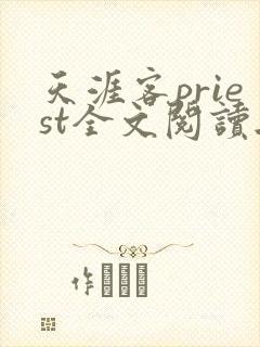 天涯客priest全文阅读无删减