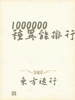 1000000种异能排行