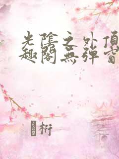 光阴之外顶点笔趣阁无弹窗全文阅读