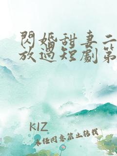 闪婚甜妻二爷求放过短剧第二集在线观看
