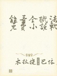 能看全职法师的免费小说软件