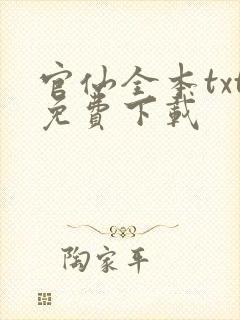 官仙全本txt免费下载