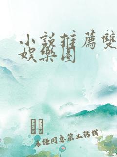 小说推荐双男主娱乐圈