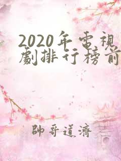 2020年电视剧排行榜前十名爱情