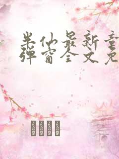 半仙最新章节无弹窗全文免费阅读