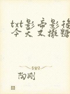 txt影帝影后今天又撒糖了下载