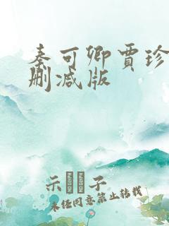 秦可卿贾珍版未删减版