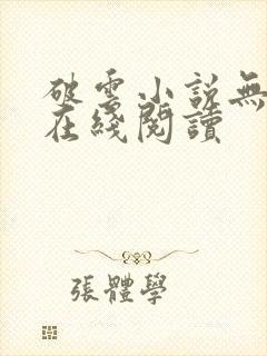 破云小说无删减在线阅读