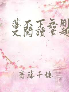 落不下无删减全文阅读笔趣阁