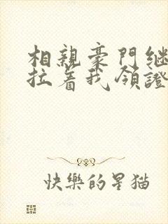 相亲豪门继承人拉着我领证