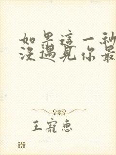 如果这一秒,我没遇见你最新