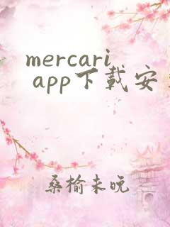 mercari app下载安卓