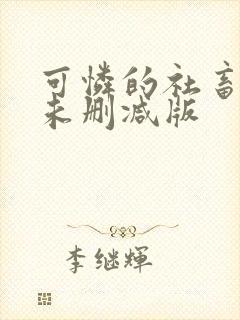 可怜的社畜全文未删减版