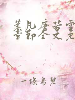 叶凡唐若雪最新章节全文免费阅读
