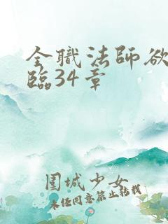 全职法师欲魔降临34章
