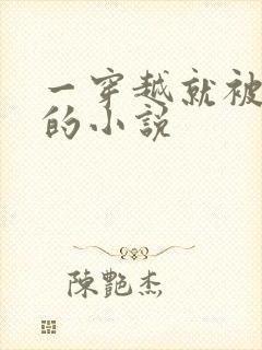 一穿越就被流放的小说