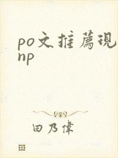 po文推荐现言np