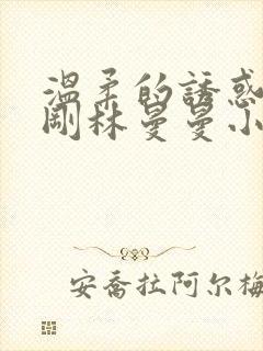 温柔的诱惑熊志刚林曼曼小说免费阅读