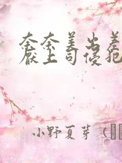 奈奈美出差被讨厌上司侵犯