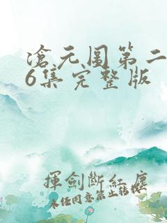 沧元图第二季第6集完整版