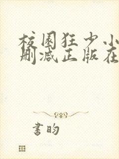 校园狂少小说无删减正版在线阅读
