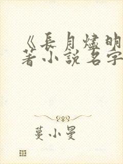 《长月烬明》原著小说名字叫什么