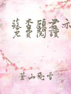 苏杳顾君亦小说免费阅读