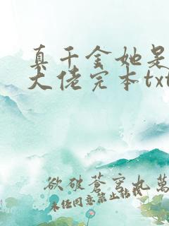 真千金她是全能大佬完本txt下载