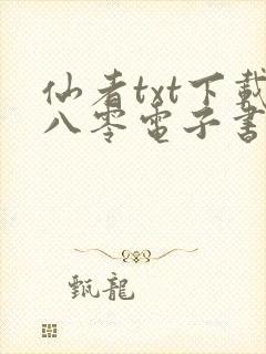 仙者txt下载八零电子书