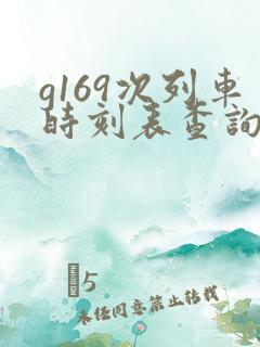 g169次列车时刻表查询