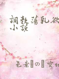 调教荡乳欲伦h小说