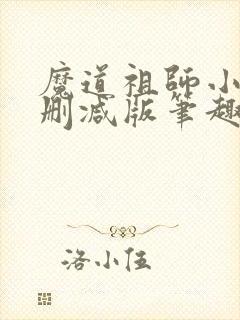 魔道祖师小说无删减版笔趣阁
