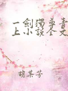 一剑独尊青鸾峰上小说全文免费阅读