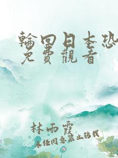 轮回日本恐怖片免费观看