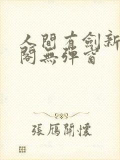人间有剑新笔趣阁无弹窗