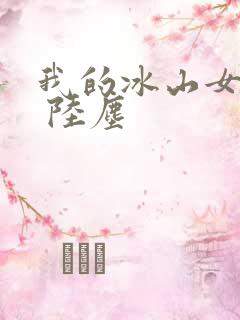 我的冰山女总裁 陆尘