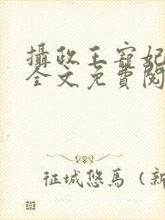 摄政王宠妃如命全文免费阅读