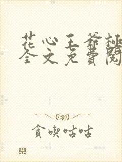 花心王爷极品妃全文免费阅读