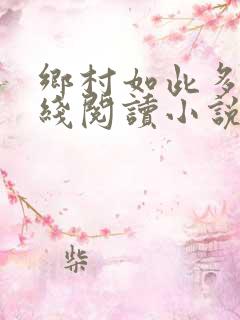 乡村如此多娇在线阅读小说
