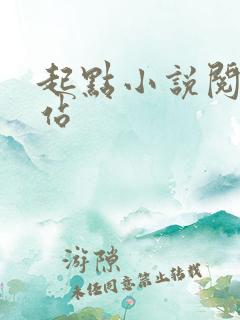 起点小说阅读网站