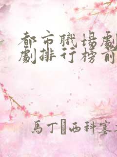 都市职场剧电视剧排行榜前十名